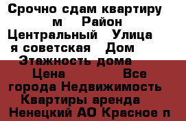 Срочно сдам квартиру, 52м. › Район ­ Центральный › Улица ­ 8-я советская › Дом ­ 47 › Этажность дома ­ 7 › Цена ­ 40 000 - Все города Недвижимость » Квартиры аренда   . Ненецкий АО,Красное п.